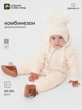 Комбинезон детский демисезонный «Крошка Я», рост 62-68 см, молочный
