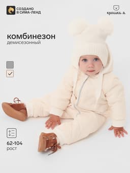 Комбинезон детский демисезонный «Крошка Я», рост 80-86 см, цвет молочный