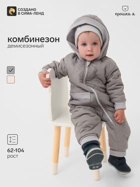 Комбинезон детский демисезонный «Крошка Я», рост 74-80 см, серый