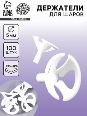 Держатель для шаров, d=5 мм, 100 шт., белые