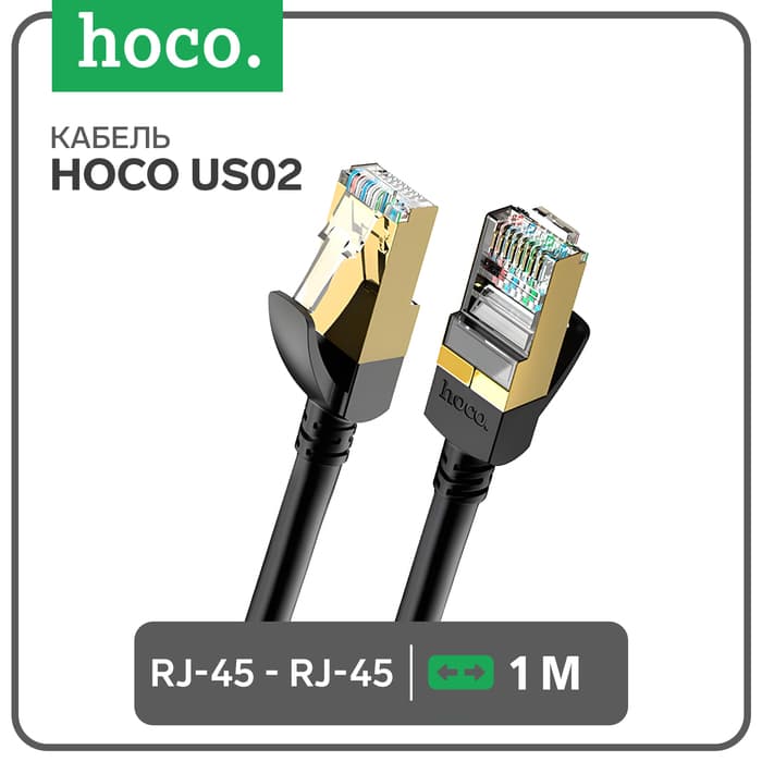 Патч-корд Hoco US02, RJ45-RJ45 1 м, чёрный