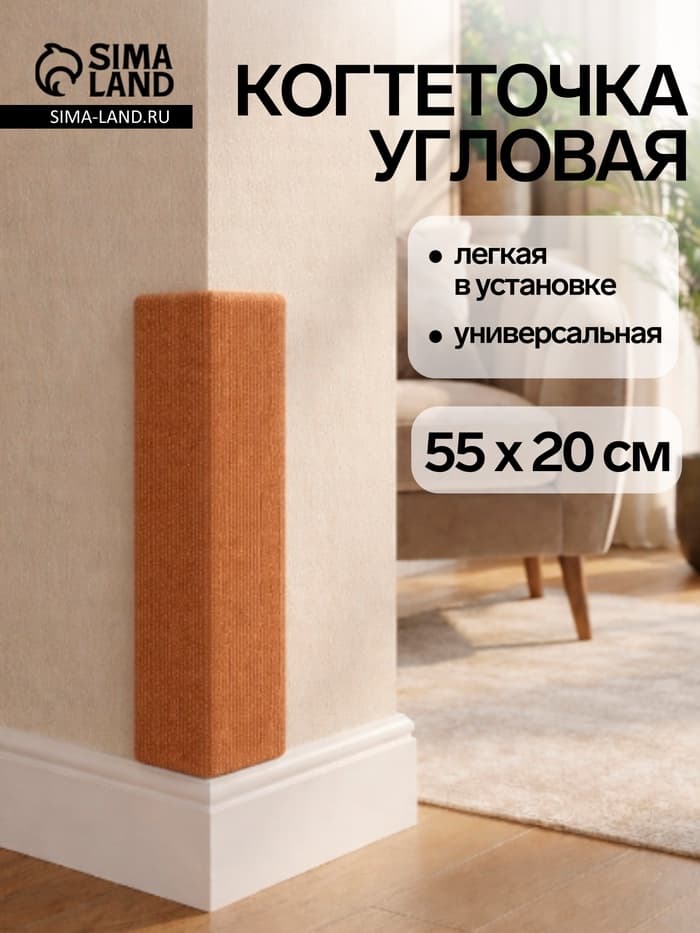 Когтеточка с пропиткой, 55×20 см, угловая, без меха, бежевая