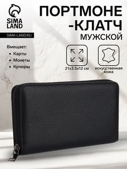Портмоне-клатч мужской на молнии, отдел для купюр, карт, монет, чёрное