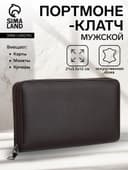 Портмоне-клатч мужской на молнии, отдел для купюр, карт, монет, коричневое