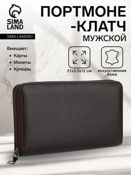 Портмоне-клатч мужской на молнии, отдел для купюр, карт, монет, коричневое