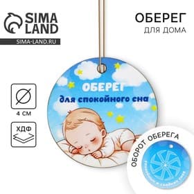 Оберег детский «Для спокойного сна», 4×4 см