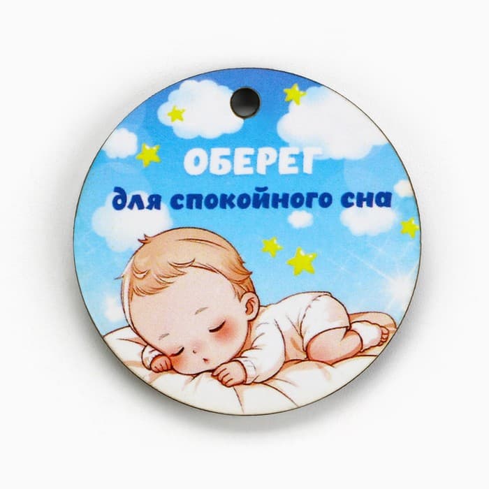 Оберег детский «Для спокойного сна», 4×4 см