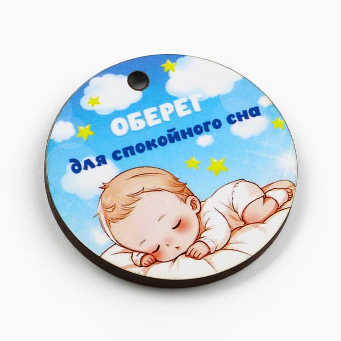 Оберег детский «Для спокойного сна», 4×4 см