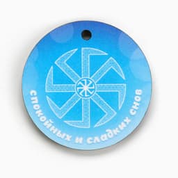 Оберег детский «Для спокойного сна», 4×4 см