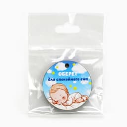 Оберег детский «Для спокойного сна», 4×4 см
