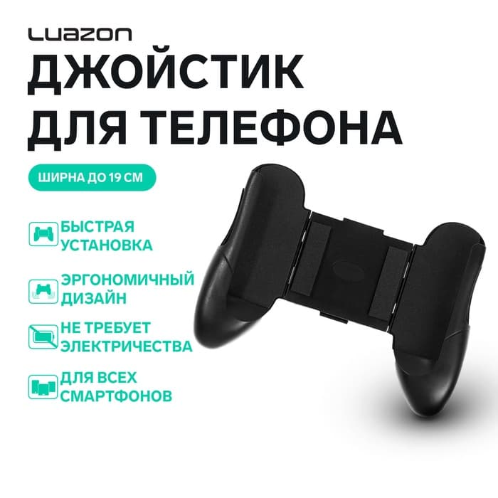 Джойстик для телефона Luazon, ширина до 19 см, чёрный