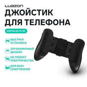 Джойстик для телефона Luazon, ширина до 19 см, чёрный