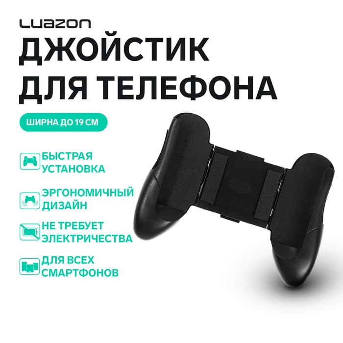 Джойстик для телефона Luazon, ширина до 19 см, чёрный