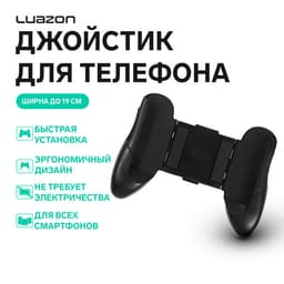 Джойстик для телефона Luazon, ширина до 19 см, чёрный