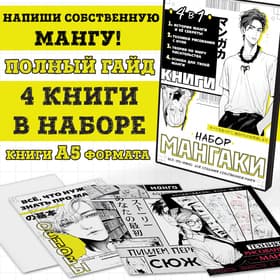 Книги «Учимся рисовать аниме и мангу», набор 4в1, А5, 6+
