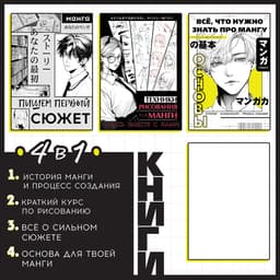Книги «Учимся рисовать аниме и мангу», набор 4в1, А5, 6+