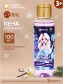 Пена для ванны детская «Самая прекрасная», 100 мл, аромат ванили, Чистое счастье