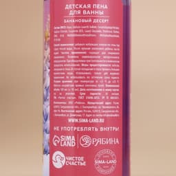 Пена для ванны детская «Тепла и уюта», 100 мл, аромат бананового десерта, Чистое счастье