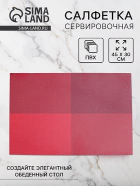 Салфетка сервировочная на стол «Настроение», 45×30 см, красная