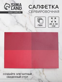 Салфетка сервировочная на стол «Настроение», 45×30 см, красная