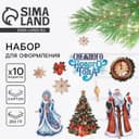 Набор для оформления «Снежного нового года», 10 предметов, 20×30 см