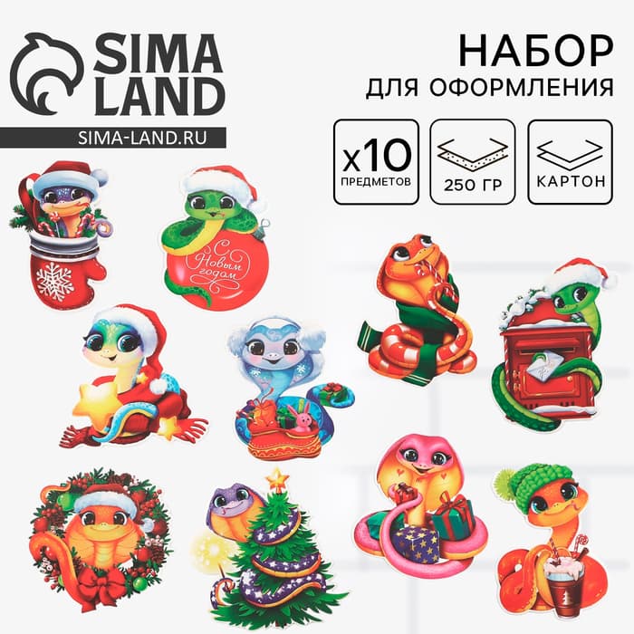 Набор для оформления «Новогодние змейки», 10 предметов, 16×21 см