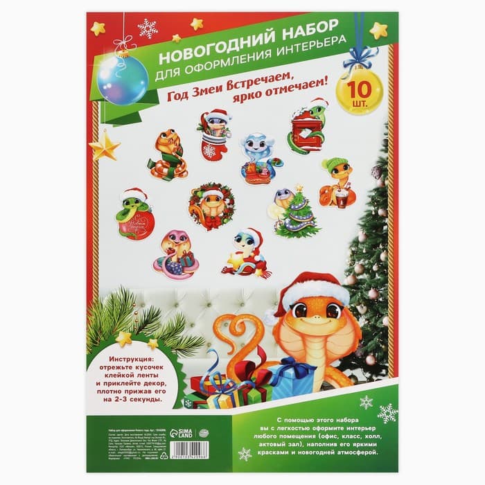 Набор для оформления «Новогодние змейки», 10 предметов, 16×21 см