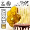 Свечи для торта (6 шт.) + воздушные шары (5 шт.), золотые