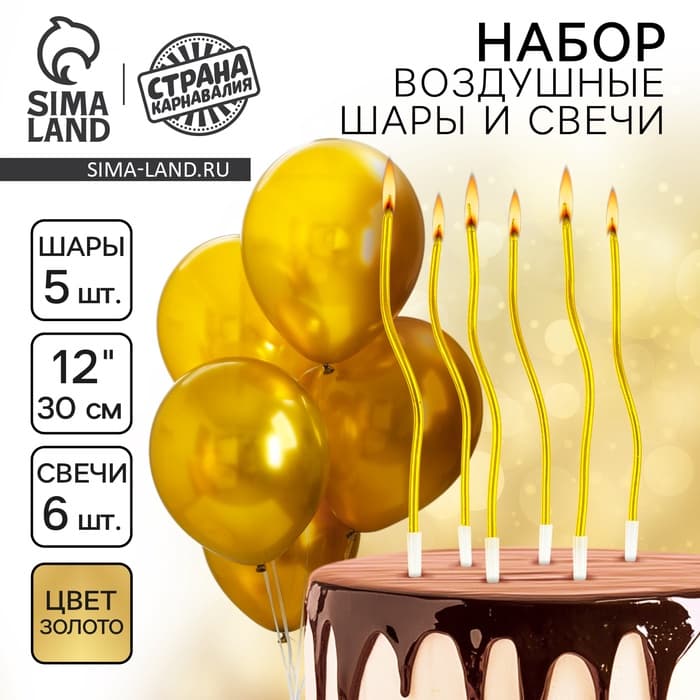 Свечи для торта (6 шт.) + воздушные шары (5 шт.), золотые