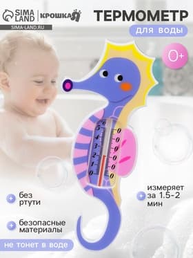 Термометр для ванной «Морской конек»