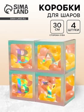 Коробка для шаров BABY, 4 шт., 30×30×30 см, с подарком