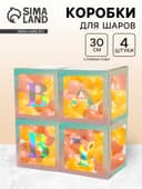 Коробка для шаров BABY, 4 шт., 30×30×30 см, с подарком