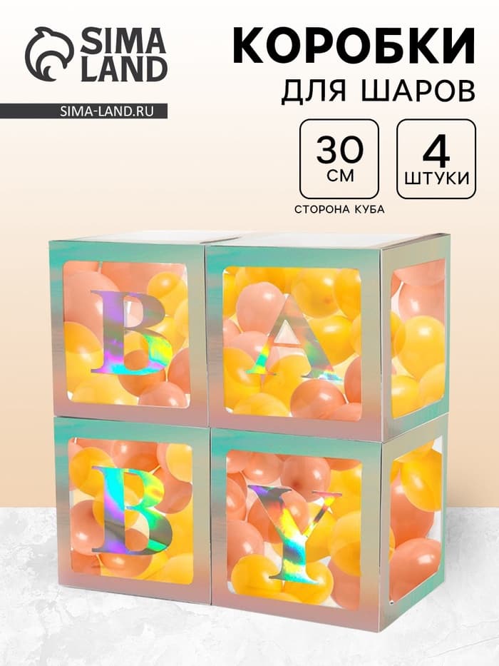 Коробка для шаров BABY, 4 шт., 30×30×30 см, с подарком
