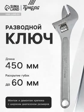 Ключ разводной ТУНДРА, 450 мм
