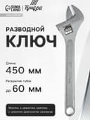 Ключ разводной ТУНДРА, 450 мм