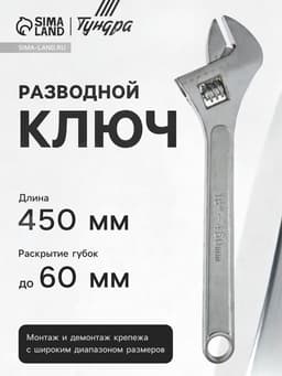 Ключ разводной ТУНДРА, 450 мм
