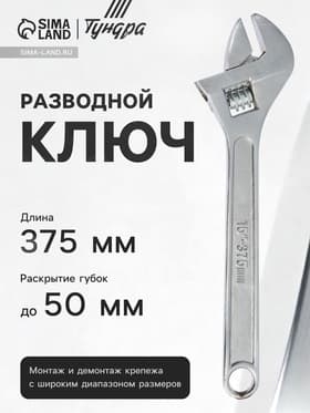 Ключ разводной ТУНДРА, 375 мм