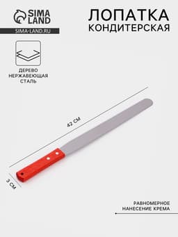 Кондитерская лопатка - палетка, прямая, 42 см, рабочая часть 30 см, нержавеющая сталь, коричневая