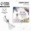 Пирсинг для пупка «Будь собой», 5×2 см