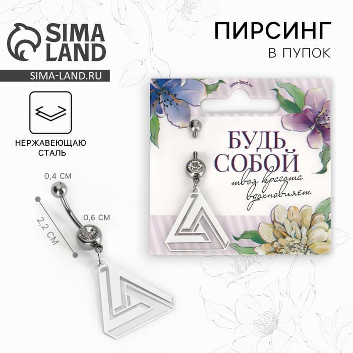 Пирсинг для пупка «Будь собой», 5×2 см