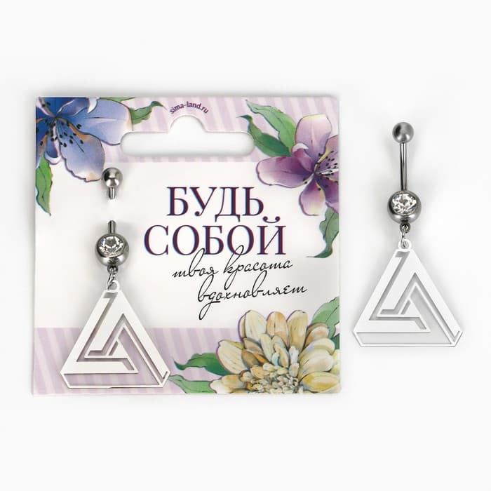 Пирсинг для пупка «Будь собой», 5×2 см