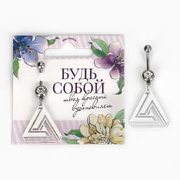 Пирсинг для пупка «Будь собой», 5×2 см