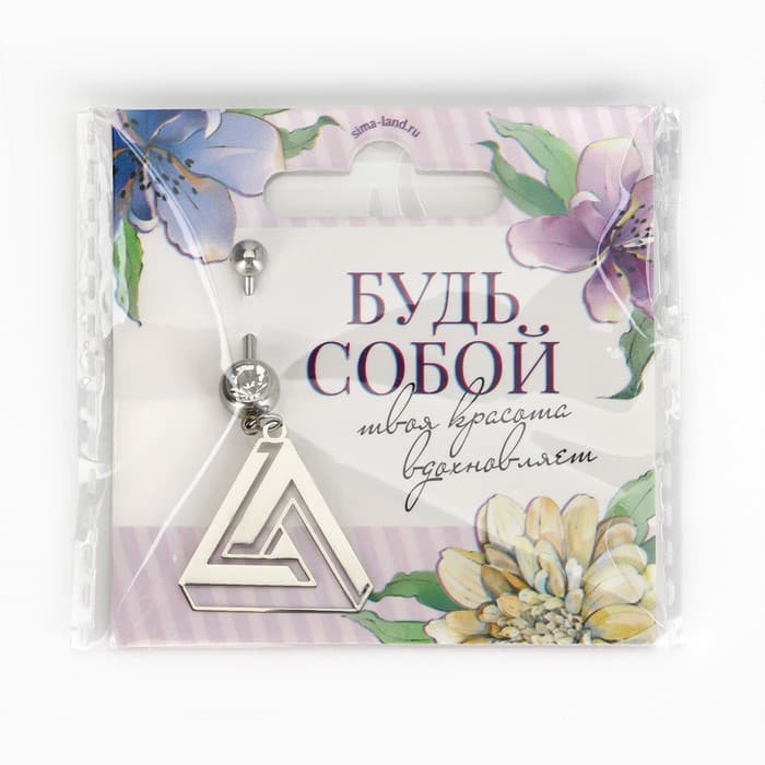 Пирсинг для пупка «Будь собой», 5×2 см