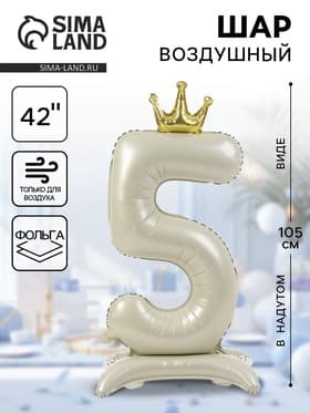 Шар фольгированный 42" «Цифра 5 с короной» на подставке, цвет взбитые сливки