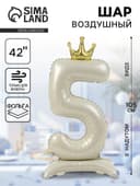 Шар фольгированный 42" «Цифра 5 с короной» на подставке, цвет взбитые сливки