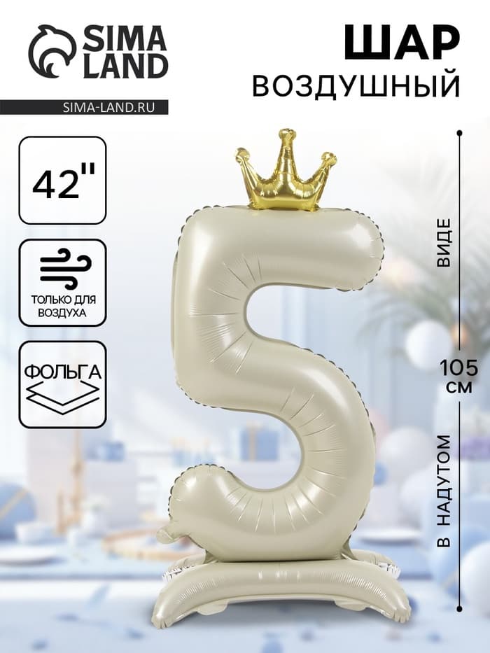 Шар фольгированный 42" «Цифра 5 с короной» на подставке, цвет взбитые сливки