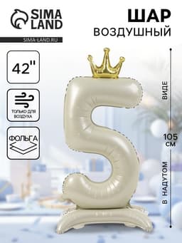 Шар фольгированный 42" «Цифра 5 с короной» на подставке, цвет взбитые сливки