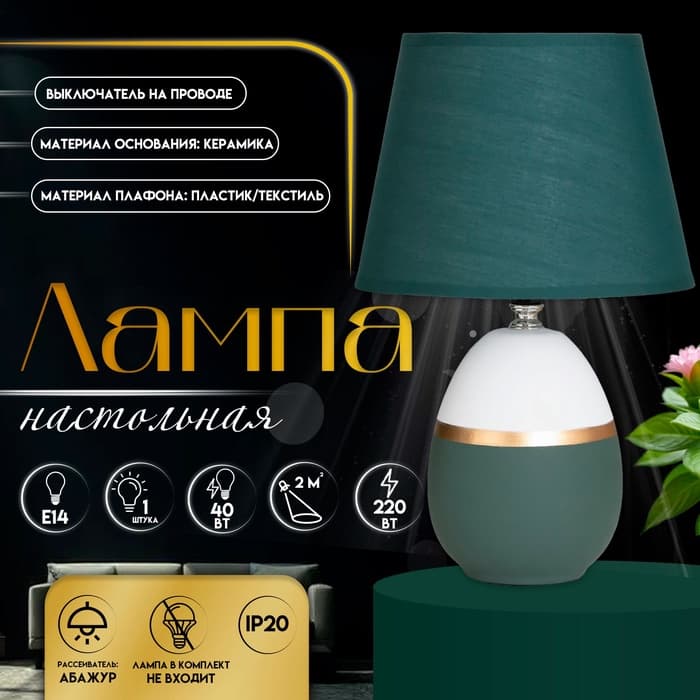 Настольная лампа с абажуром RISALUX «Айми», 1×40 Вт, E14, зелёный/белый, 20×20×32 см