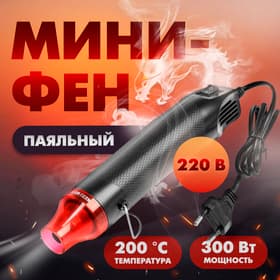 Мини-фен ТУНДРА, 220 В, 300 Вт, 200 °С