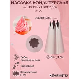 Насадка кондитерская KONFINETTA «Открытая звезда», d=3.3 см, выход 1.3 см, нержавеющая сталь